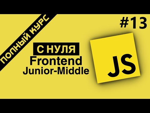 Видео: Уроки JavaScript с Нуля - Подробное изучение методов массива в языке JS #13