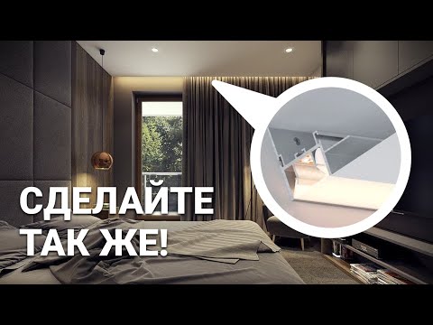 Видео: Пошаговый план ОСВЕЩЕНИЯ натяжных потолков. Как СЭКОНОМИТЬ в 2 раза?!