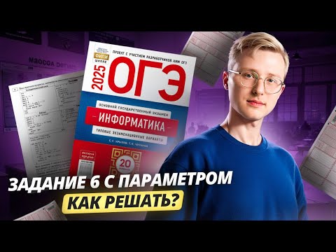 Видео: Разбор 6 задания ОГЭ информатика | Умскул