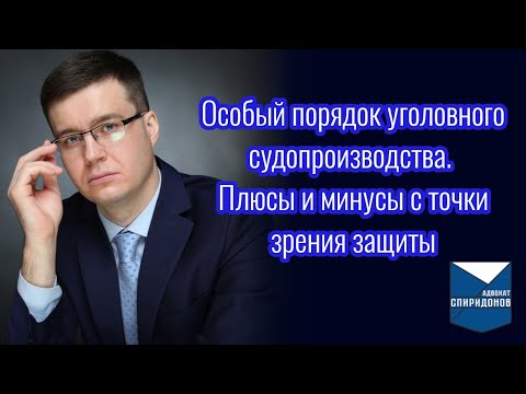 Видео: Особый порядок уголовного судопроизводства. Плюсы и минусы с точки зрения защиты