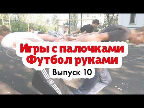 Видео: Игры с палочками | Футбол руками | Эксперт: Сокирко Павел Петрович