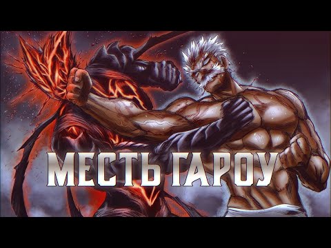 Видео: ГАРОУ ОТОМСТИЛ БЭНГУ (ОЗВУЧКА МАНГИ)