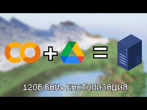 Видео: Как БЕСПЛАТНО захостить МАЙНКРАФТ СЕРВЕР на серверах Google