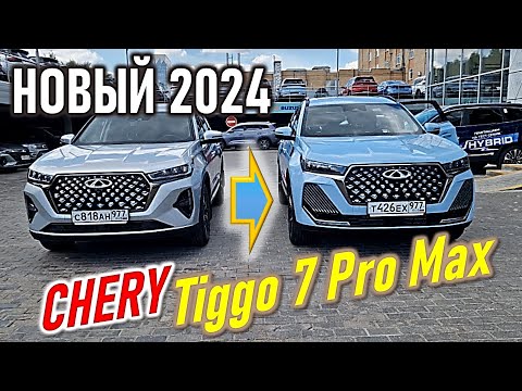 Видео: НОВЫЙ Chery Tiggo 7 Pro Max 2024. Хорош? Чери Тигго 7 Про Макс #chery #tiggo7 #cherytiggo7pro