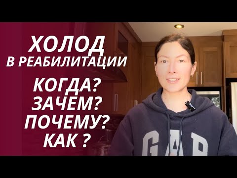 Видео: Холодный компресс: когда, зачем и как правильно его использовать?