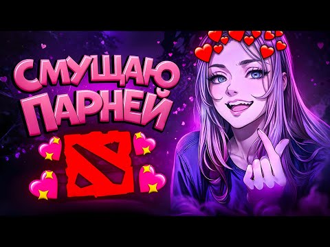 Видео: СМУЩАЮ ПАРНЕЙ В ДОТЕ | DOTA 2