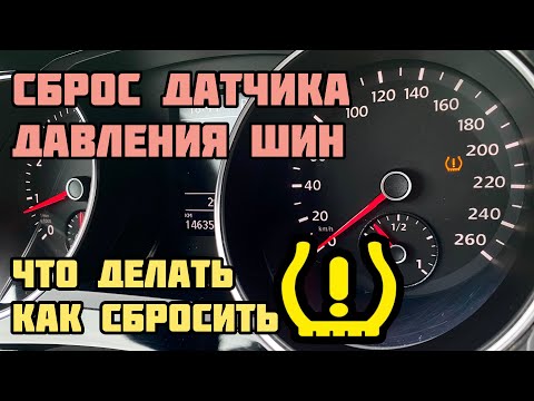 Видео: Сброс ошибки датчика давления в шинах. Как сбросить. VW Jetta