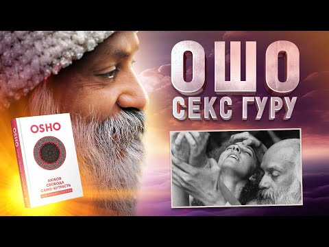 Видео: ЖЕСТЬ КУЛЬТУ ОШО 🤯☠️