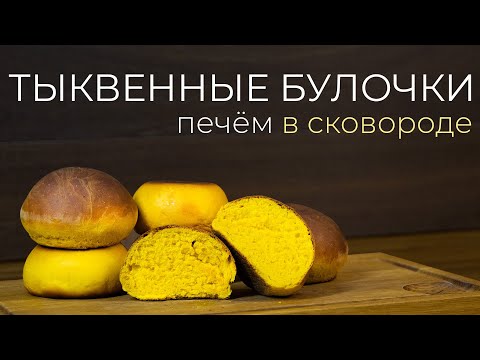 Видео: Тыквенные булочки в сковороде - быстрый хлеб без духовки на праздничный стол