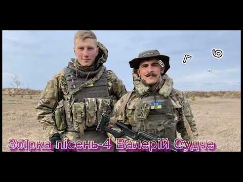 Видео: Збірка пісень-4.Валерій Судче.(valeriy_sudche).