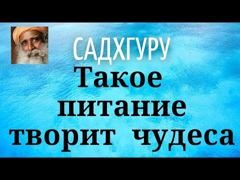 Видео: Садхгуру - Такое питание творит чудеса.