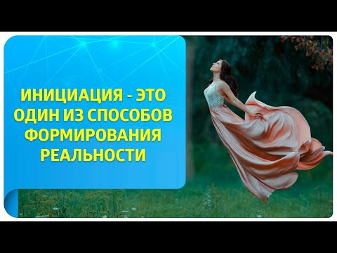 Видео: Инициация - один из способов формирования реальности. Фрагмент программы "Рождение Женщины"