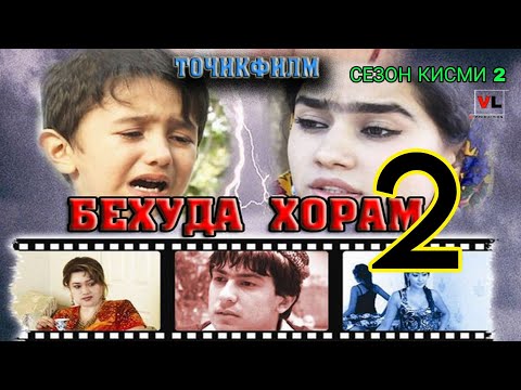 Видео: Филми Бехуда Хорам Мекуни 2юм сезон кисми 2 / Tojik Filmi Behuda Khoram Mekuni