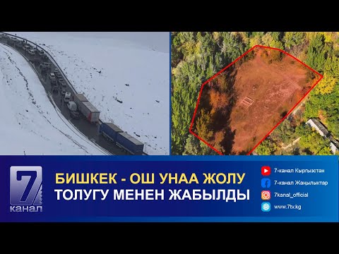 Видео: КҮНДҮЗГҮ КАБАР 16.10.2024: СЕЙИЛ БАКТЫН МЫЙЗАМСЫЗ МЕНЧИККЕ ӨТҮП КЕТКЕН ЖЕРИ МАМЛЕКЕТКЕ КАЙТАРЫЛДЫ