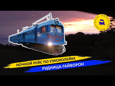 Видео: Ночной рейс по узкоколейке Рудница-Гайворон
