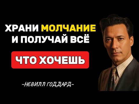 Видео: Сфокусируйся на себе, а затем молчи, и начнется магия - Невилл Годдард