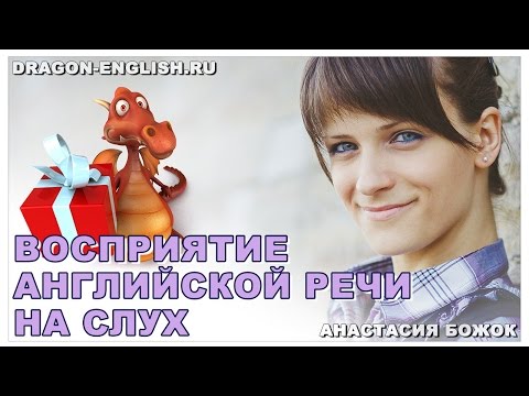 Видео: Анастасия Божок: «Восприятие английской речи на слух»