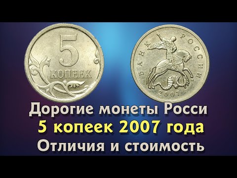 Видео: 5 копеек 2007 года. Цена монеты. Как распознать дорогие разновидности.