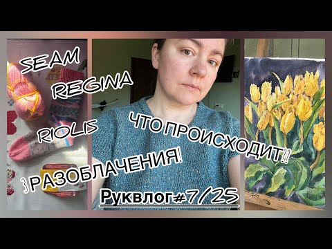 Видео: Руквлог#7/26: 3 РАЗОБЛАЧЕНИЯ!!! Seam, Regina & Riolis - что происходит? ФИНИШ: Футболка Реглан-Погон