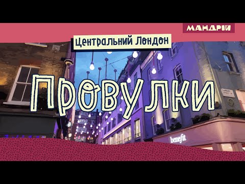 Видео: Провулки центрального Лондона