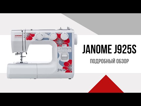 Видео: ОБЗОР ШВЕЙНОЙ МАШИНЫ JANOME J925s || ANNA, 1547, 1225s