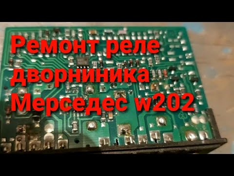 Видео: Не работает дворник Мерседес c 280-w202.