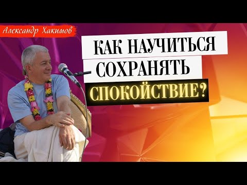 Видео: Как научиться СОХРАНЯТЬ СПОКОЙСТВИЕ В ДУШЕ? А.Хакимов