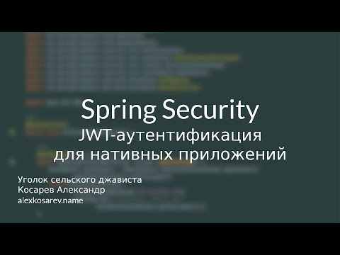 Видео: JWT-аутентификация для нативных приложений - Spring Security