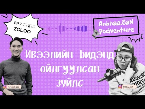 Видео: Хүүхэд байснаа хүүхэдтэй болчих үед | 𝐀𝐧𝐤𝐡𝐚𝐚𝐒𝐚𝐧 𝐩𝐨𝐝𝐯𝐞𝐧𝐭𝐮𝐫𝐞 𝐄𝐏7- 𝐋𝐞𝐬𝐬𝐨𝐧𝐬 𝐋𝐞𝐚𝐫𝐧𝐞𝐝 𝐟𝐫𝐨𝐦 𝐎𝐮𝐫 𝐋𝐢𝐭𝐭𝐥𝐞 𝐎𝐧𝐞𝐬