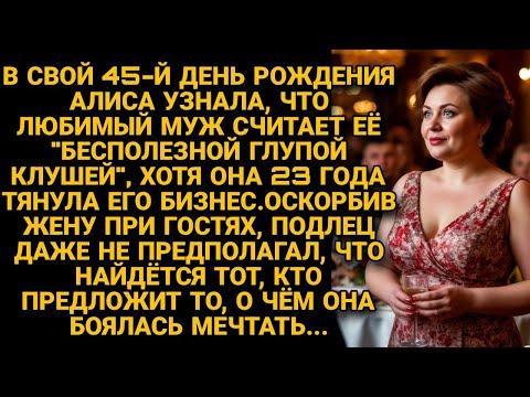 Видео: 23 года тянула бизнес мужа, а он оскорбил ее при гостях в день рождения. Но он даже не думал, что...