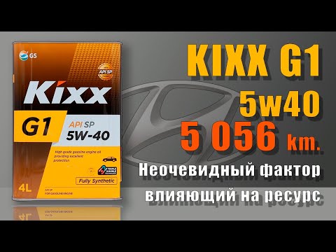 Видео: Kixx G1 5w40 (Hyundai, 202 mh, LPG).Как форсунки связаны с ресурсом масла?!