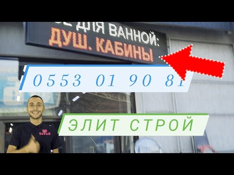 Видео: ЭЛИТ СТРОЙ унитаз душ кабиналар  ванналар 25 Март 2022жыл көрүңүздөр
