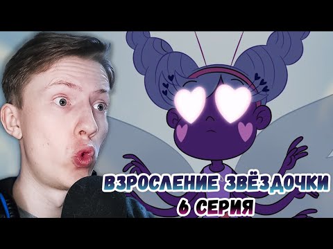 Видео: Стар против сил зла 1 сезон 6 серия ¦ Реакция на мульт