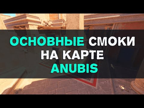 Видео: Основные смоки на карте Anubis за Атаку в CS2.