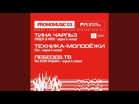 Видео: Мы хотим танцевать (Карась микс)