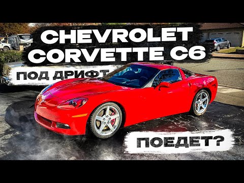 Видео: Взял под дрифт Corvette C6 с аукциона! Поедет?