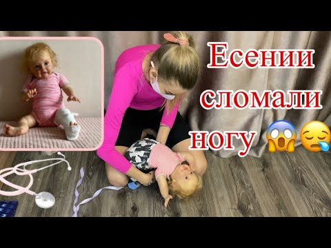 Видео: Реборн Есения пошла на акробатику ЧТО ТАМ ПРОИЗОШЛО?