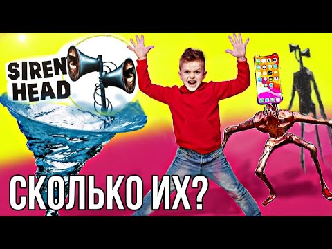Видео: СКОЛЬКО СИРЕНОГОЛОВЫХ СУЩЕСТВУЕТ  в Реальной Жизни ? Siren Head ? // KiFill boys 13+