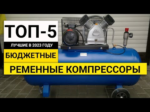 Видео: Рейтинг ТОП-5 бюджетных масляных компрессоров с ременным приводом | Лучшие в 2023 году
