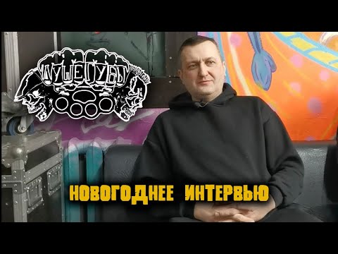 Видео: Душегубы/новогоднее интервью