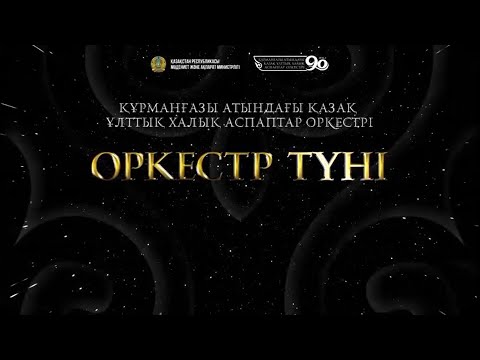 Видео: ОРКЕСТР ТҮНІ 02.11.2023ж