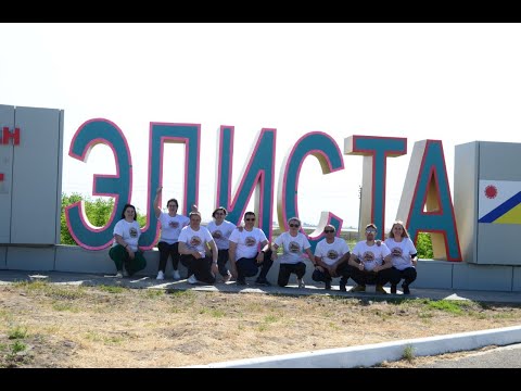 Видео: Калмыкия.Элиста.08.05.2024.ТуРыСтЫ. День 1