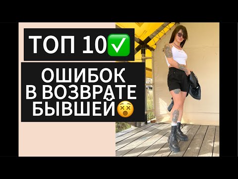 Видео: Топ 10 Ошибок в Возврате ДЕВУШКИ | БЫВШЕЙ! Прямой Эфир 27.07.2025года