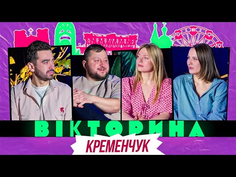 Видео: ВІКТОРИНА #62. САША МАШЛЯТІНА І АЛІНА БЛАЖКЕВИЧ х РОМАН МІЩЕРЯКОВ І ВЛАД КУРАН | ВІКТОРИНА КРЕМЕНЧУК
