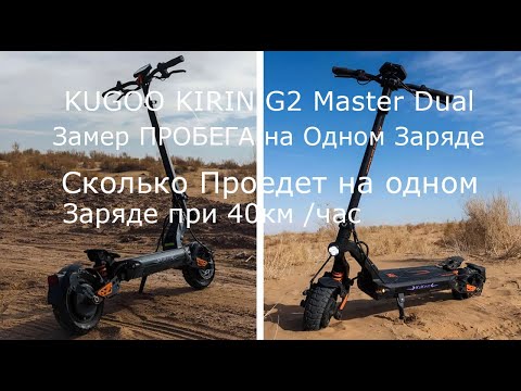 Видео: KUKURIN Электросамокат KUGOO KIRIN G2 Master Dual Сколько Проедет на одном Заряде при 40км /час