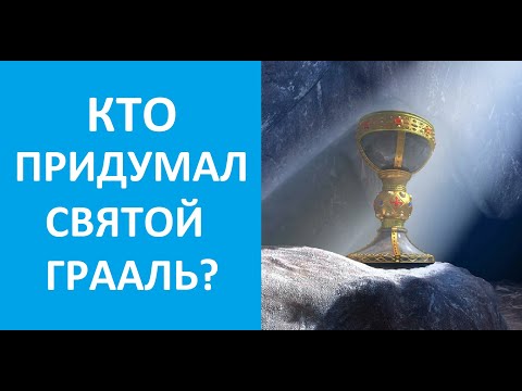 Видео: Святой Грааль: реальный артефакт или литературный образ? // «Легенды и мифы» (10.11.2024), РЕН ТВ