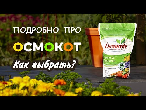 Видео: Удобрение Осмокот. Какой, как и когда применять. Ответы на вопросы