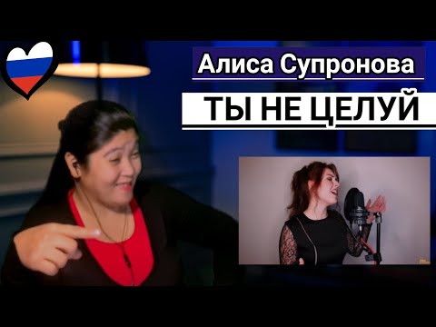 Видео: Алиса Супронова Alisa Supronova- ТЫ НЕ ЦЕЛУЙ (Полина Гагарина) REACTION #Алиса Супронова