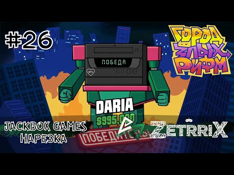 Видео: #26. Нарезка «Город злых рифм (Mad verse city)» (The Jackbox Party Pack 5)