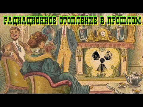 Видео: В 19 веке печи топили Радием!
